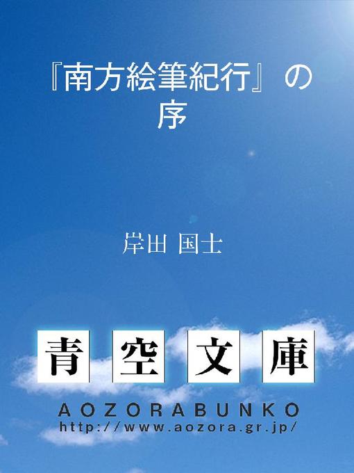Title details for 『南方絵筆紀行』の序 by 岸田国士 - Available